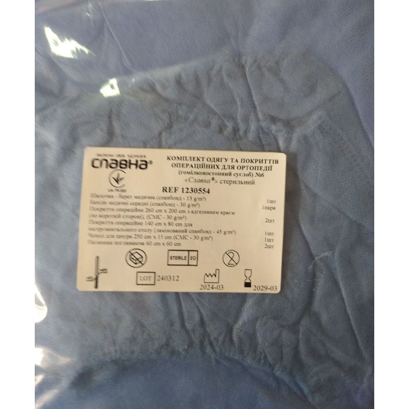 Комплект одягу та покриттів операційних для ортопедії (гомілковостопний суглоб) №6 «Славна®» стерильний